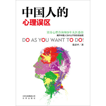 中國人的心理誤區 pdf epub mobi 電子書 下載