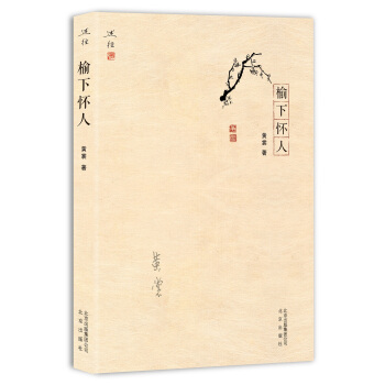 榆下懷人