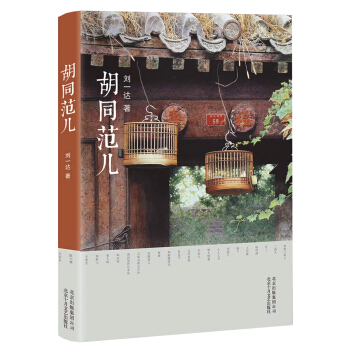 胡同范儿 pdf epub mobi 电子书 下载