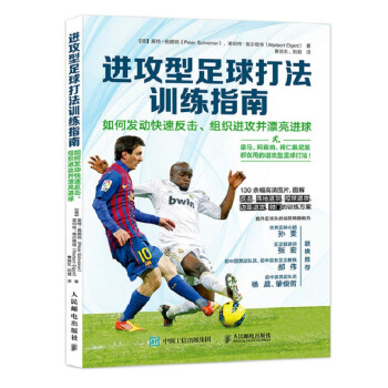 进攻型足球打法训练指南：如何发动快速反击，组织进攻并漂亮进球 pdf epub mobi 电子书 下载