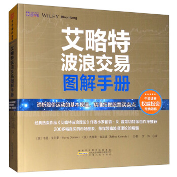 艾略特波浪交易圖解手冊 pdf epub mobi 電子書 下載
