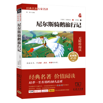 尼爾斯騎鵝旅行記 新版 經典名著 大傢名譯（新課標 無障礙閱讀 全譯本平裝） pdf epub mobi 電子書 下載
