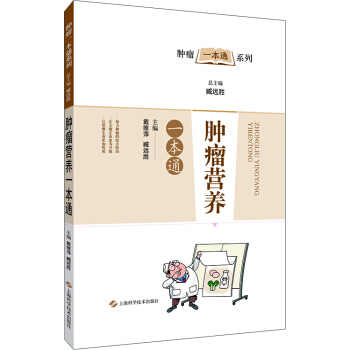 腫瘤營養一本通 pdf epub mobi 電子書 下載