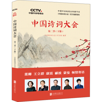 中國詩詞大會:第二季(下冊)