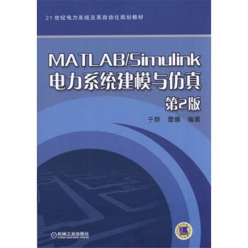 MATLAB/Simulink电力系统建模与仿真(第2版)