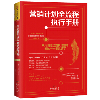 营销计划全流程执行手册：从市场定位到执行落地，看这一本书就够了 pdf epub mobi 电子书 下载
