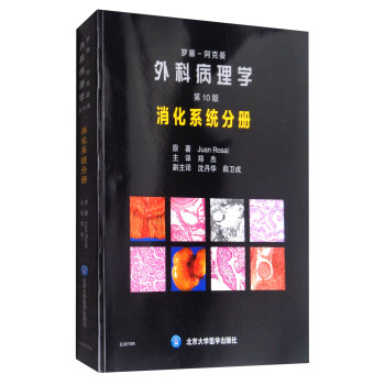 羅塞阿剋曼外科病理學（第10版）：消化係統分冊 pdf epub mobi 電子書 下載