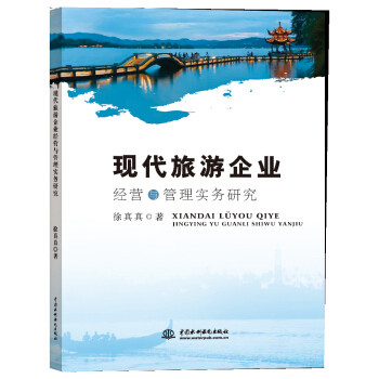 現代旅遊企業經營與管理實務研究 pdf epub mobi 電子書 下載