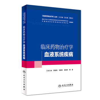 临床药物治疗学 血液系统疾病（培训教材） pdf epub mobi 电子书 下载