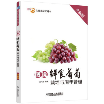 圖說鮮食葡萄栽培與周年管理（全彩版） pdf epub mobi 電子書 下載