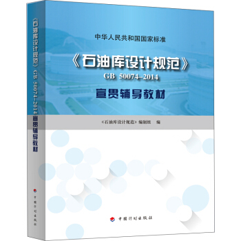 《石油庫設計規範》 GB50074-2014 宣貫輔導教材 pdf epub mobi 電子書 下載