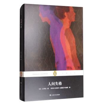 企鹅经典丛书：人间失格 pdf epub mobi 电子书 下载