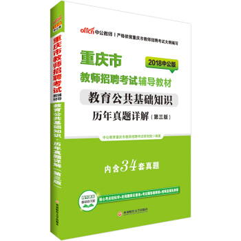 中公版·2018重庆市教师招聘考试辅导教材：教育公共基础知识历年真题详解（第3版） pdf epub mobi 电子书 下载