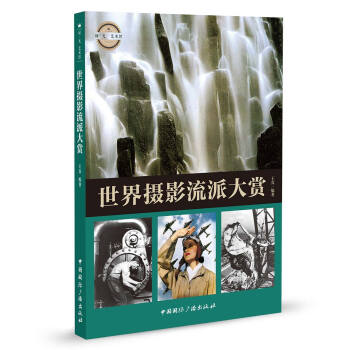 世界摄影流派大赏 pdf epub mobi 电子书 下载