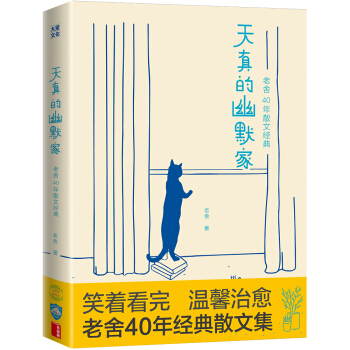 天真的幽默傢/老捨40年散文經典(全新插圖典藏版,完整收錄76篇傳世之作)【作傢榜齣品】