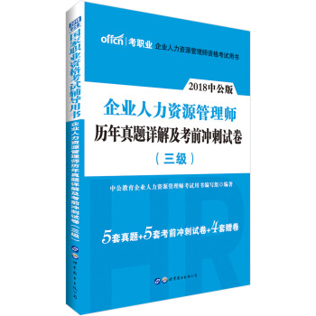 中公版·2018國傢職業資格考試輔導用書：企業人力資源管理師曆年真題詳解及考前衝刺試捲（三級） pdf epub mobi 電子書 下載