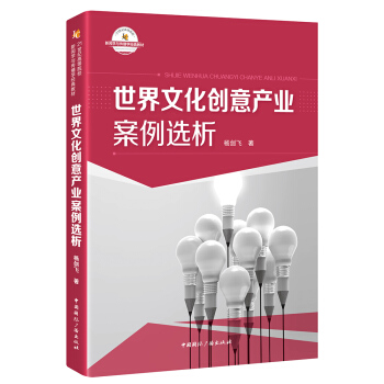 世界文化創意産業案例選析 pdf epub mobi 電子書 下載