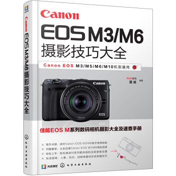 Canon EOS M3/M6摄影技巧大全 pdf epub mobi 电子书 下载