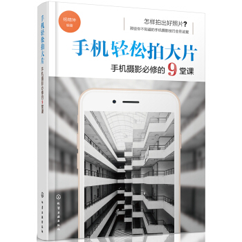 手機輕鬆拍大片 手機攝影必修的9堂課 pdf epub mobi 電子書 下載