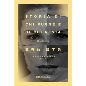 那不勒斯四部曲：离开的，留下的 pdf epub mobi 电子书 下载