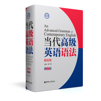 当代高级英语语法（第2版） pdf epub mobi 电子书 下载