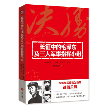 長徵中的毛澤東及三人軍事指揮小組 pdf epub mobi 電子書 下載