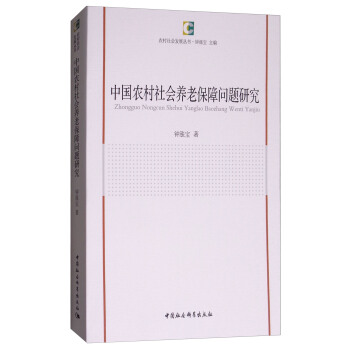 中國農村社會養老保障問題研究 pdf epub mobi 電子書 下載