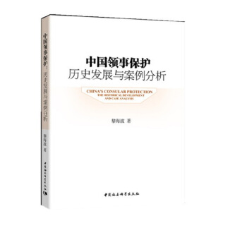 中国领事保护:历史发展与案例分析