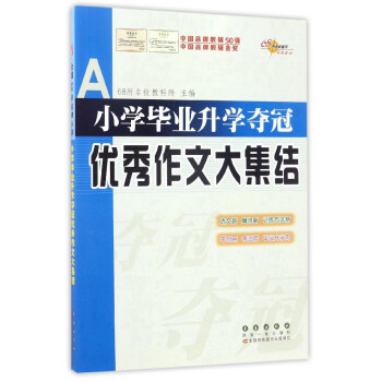 小学毕业升学夺冠优秀作文大集结 pdf epub mobi 电子书 下载