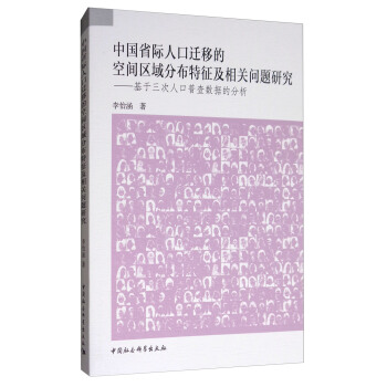 中國省際人口遷移的空間區域分布特徵及相關問題研究：基於三次人口普查數據的分析 pdf epub mobi 電子書 下載