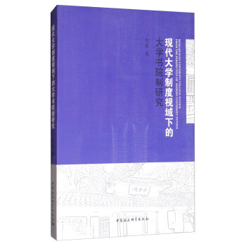 現代大學製度視域下的大學書院製研究 [Research on University College System from the Perspective of Modern University System] pdf epub mobi 電子書 下載