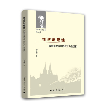 情感與理性：康德宗教哲學內在張力及調和 pdf epub mobi 電子書 下載