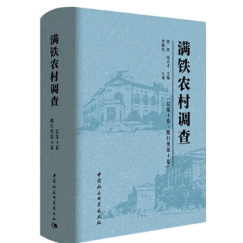 滿鐵農村調查（總第4捲 慣行類第4捲） pdf epub mobi 電子書 下載