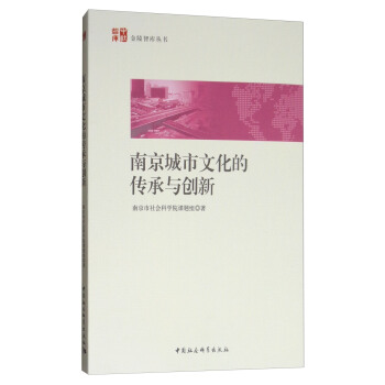 南京城市文化的传承与创新 pdf epub mobi 电子书 下载