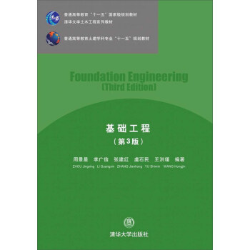 基礎工程（第3版）/普通高等教育土建學科專業“十一五”規劃教材·清華大學土木工程係列教材 [Foundation Engineering（Third Edition）] pdf epub mobi 電子書 下載