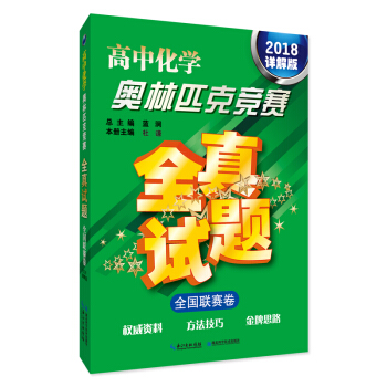 高中化學奧林匹剋競賽全真試題 全國聯賽捲(2018詳解版)