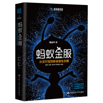 螞蟻金服：從支付寶到新金融生態圈 pdf epub mobi 電子書 下載
