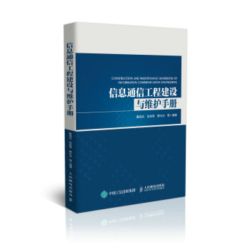 信息通信工程建設與維護手冊 pdf epub mobi 電子書 下載
