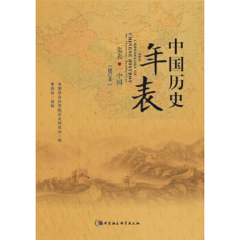 中国历史年表(修订本)
