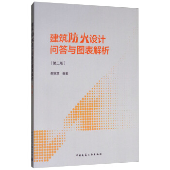 建築防火設計問答與圖錶解析（第2版） pdf epub mobi 電子書 下載