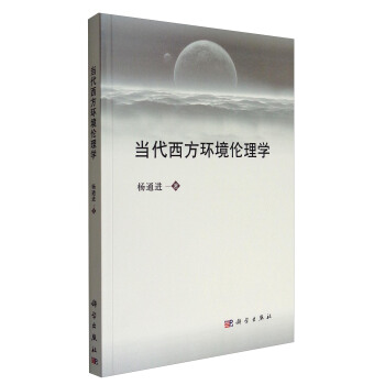 当代西方环境伦理学 pdf epub mobi 电子书 下载