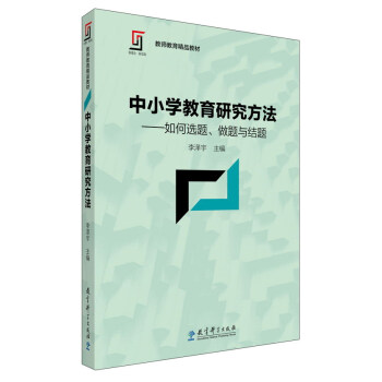 中小學教育研究方法：如何選題、做題與結題/新理念·新實踐 教師教育精品教材 pdf epub mobi 電子書 下載
