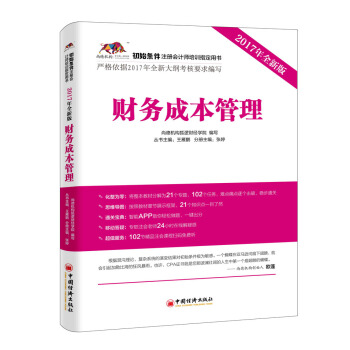 2017年初始条件注册会计师培训指定用书 财务成本管理 pdf epub mobi 电子书 下载