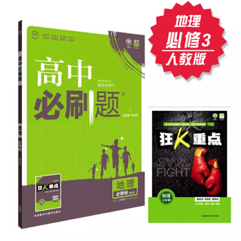 高中必刷題 地理 必修三3 人教版 理想樹 2018新版 贈配套狂K重點 地理 必修三