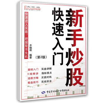 新手炒股快速入门（第二版） pdf epub mobi 电子书 下载