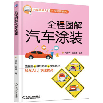 全程图解汽车涂装