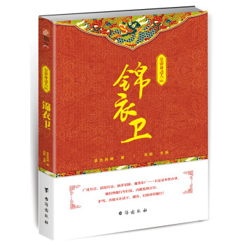皇帝身邊人001：錦衣衛 pdf epub mobi 電子書 下載