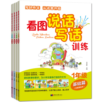 看图说话写话训练（一年级基础篇+提高篇+二年级基础篇+提高篇 套装共4册） pdf epub mobi 电子书 下载