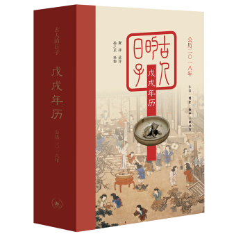 古人的日子：戊戌年曆（公曆二零一八年） pdf epub mobi 電子書 下載