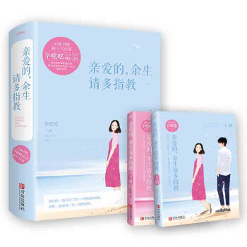 親愛的，餘生請多指教 (上下） pdf epub mobi 電子書 下載